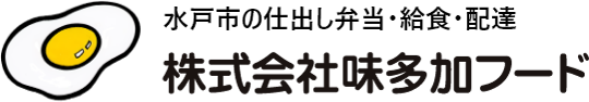 水戸市の仕出し弁当・給食・配達 株式会社味多加フード