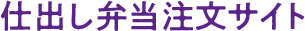 仕出し弁当注文サイト